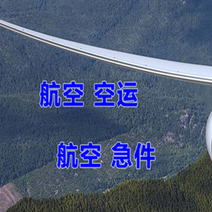 上饶三清山机场空运快递-选东方航空和上海航空